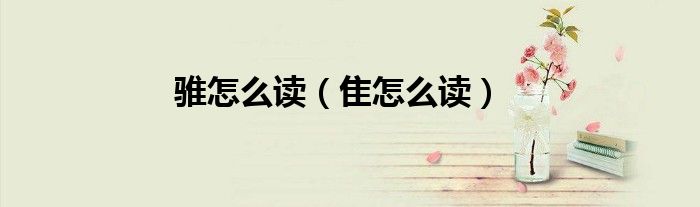 骓怎么读(隹怎么读)