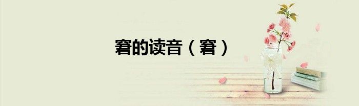 窘的读音（窘）