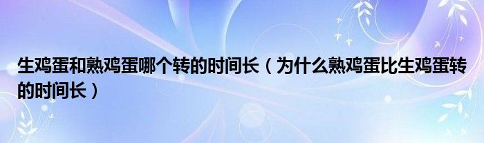 生鸡蛋和熟鸡蛋哪个转的时间长(为什么熟鸡蛋比生鸡蛋转的时间长)