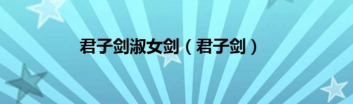 君子剑淑女剑(君子剑)