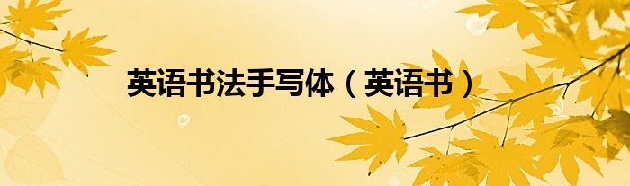 英语书法手写体(英语书)