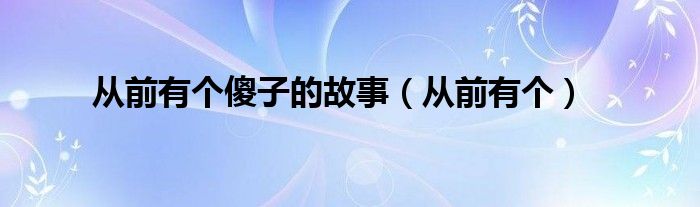 从前有个傻子的故事(从前有个)