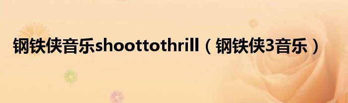 钢铁侠音乐shoottothrill(钢铁侠3音乐)