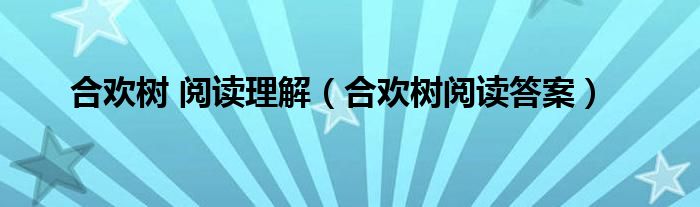 合欢树 阅读理解(合欢树阅读答案)