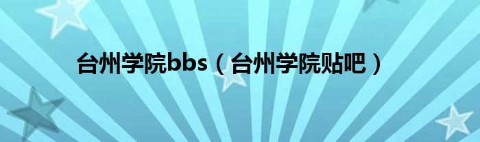 台州学院bbs(台州学院贴吧)