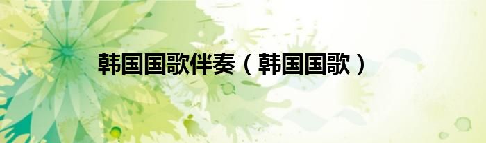韩国国歌伴奏(韩国国歌)