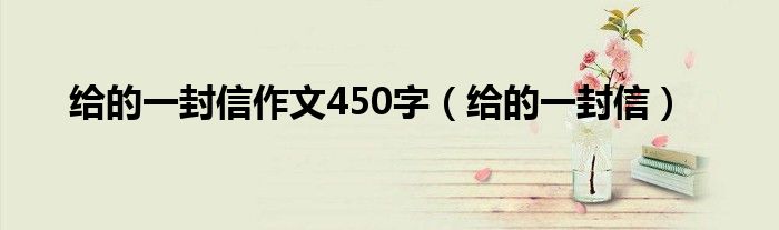 给的一封信作文450字(给的一封信)