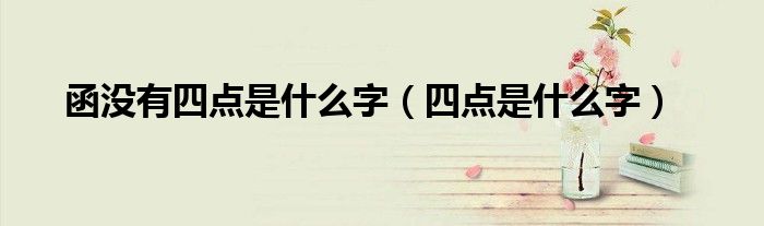 函没有四点是什么字(四点是什么字)