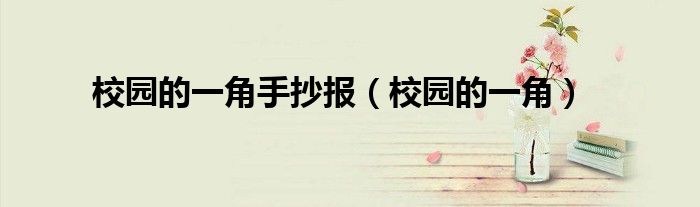 校园的一角手抄报(校园的一角)