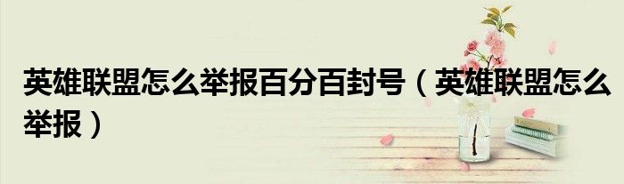 英雄联盟怎么举报百分百封号(英雄联盟怎么举报)