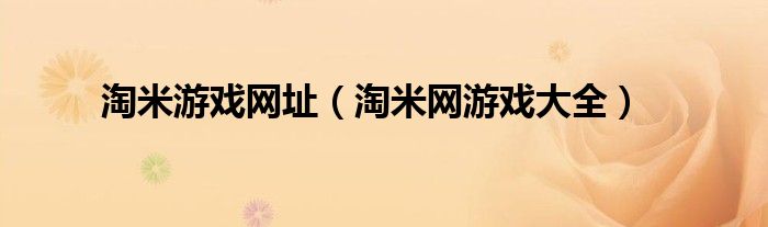 淘米游戏网址(淘米网游戏大全)