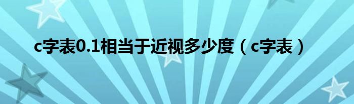 c字表0.1相当于近视多少度(c字表)