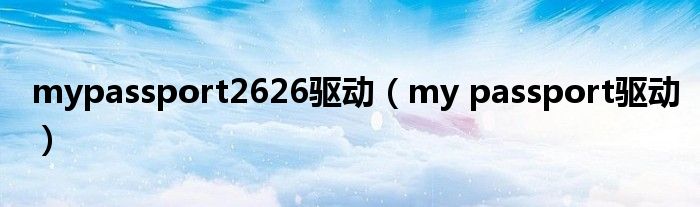 mypassport2626驱动(my passport驱动)