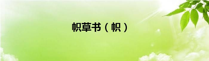 帜草书（帜）