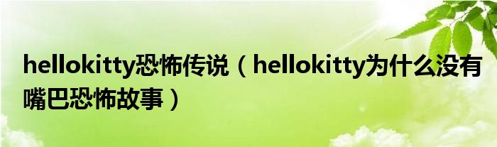 hellokitty恐怖传说(hellokitty为什么没有嘴巴恐怖故事)