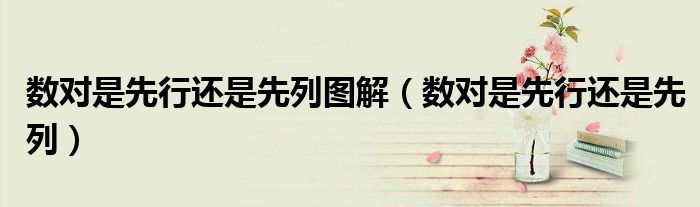 数对是先行还是先列图解(数对是先行还是先列)