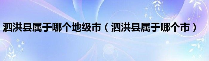 泗洪县属于哪个地级市(泗洪县属于哪个市)