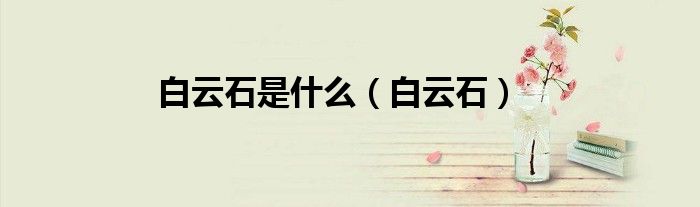 白云石是什么(白云石)