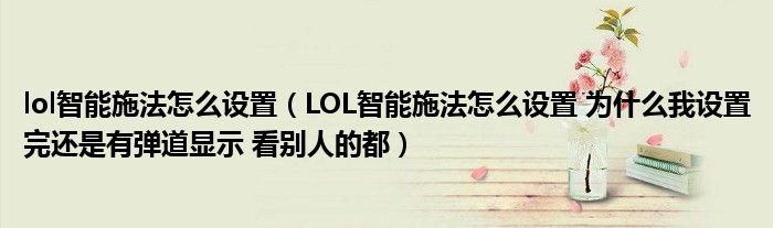 lol智能施法怎么设置(LOL智能施法怎么设置 为什么我设置完还是有弹道显示 看别人的都)