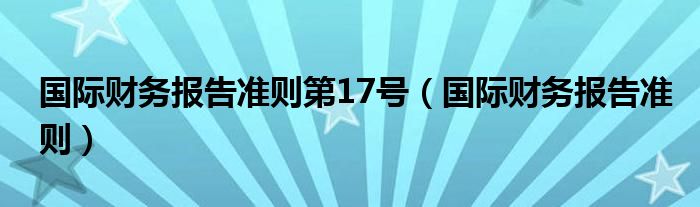 国际财务报告准则第17号(国际财务报告准则)