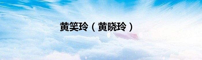 黄笑玲（黄晓玲）