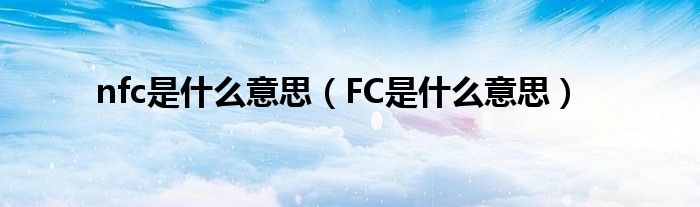 nfc是什么意思(FC是什么意思)
