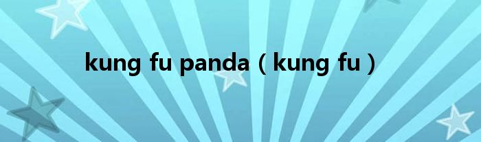 kung fu panda(kung fu)