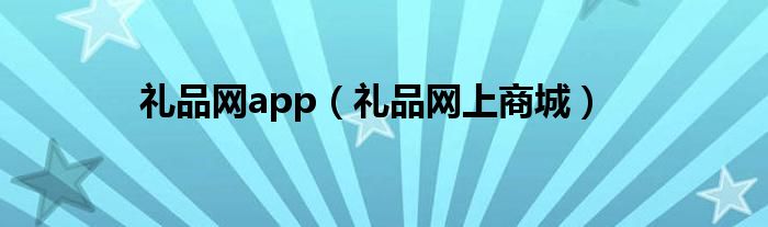 礼品网app(礼品网上商城)