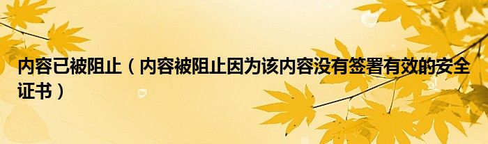 内容已被阻止(内容被阻止因为该内容没有签署有效的安全证书)