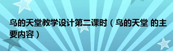 鸟的天堂教学设计第二课时(鸟的天堂 的主要内容)