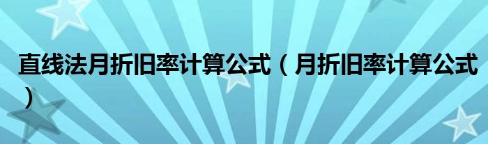 直线法月折旧率计算公式(月折旧率计算公式)