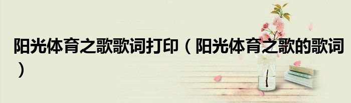 阳光体育之歌歌词打印(阳光体育之歌的歌词)