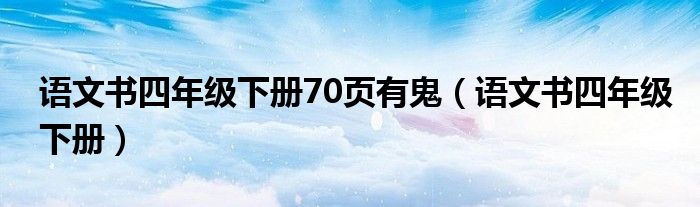 语文书四年级下册70页有鬼(语文书四年级下册)