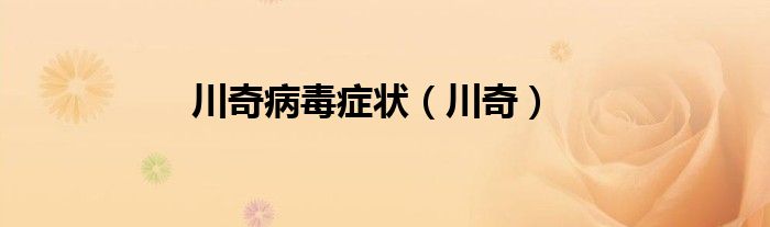 川奇病毒症状（川奇）