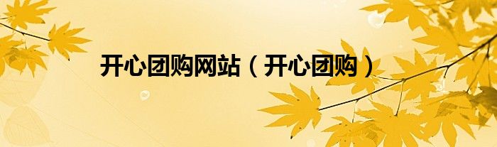 开心团购网站（开心团购）