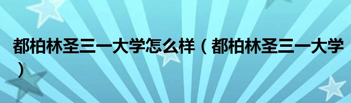 都柏林圣三一大学怎么样(都柏林圣三一大学)