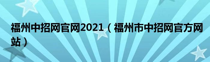 福州中招网官网2021(福州市中招网官方网站)
