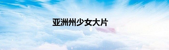 亚洲州少女大片