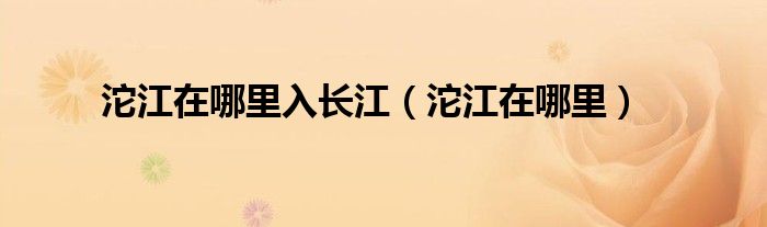 沱江在哪里入长江(沱江在哪里)