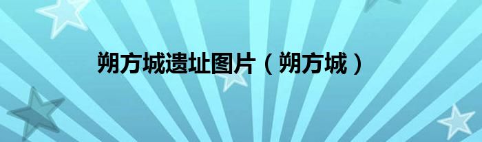 朔方城遗址图片(朔方城)