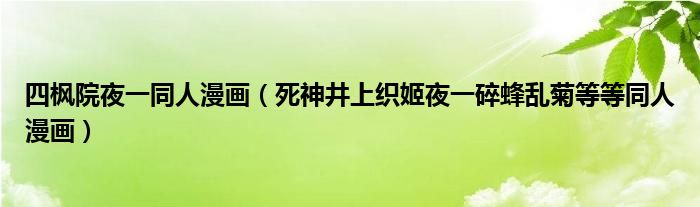 四枫院夜一同人漫画(死神井上织姬夜一碎蜂乱菊等等同人漫画)