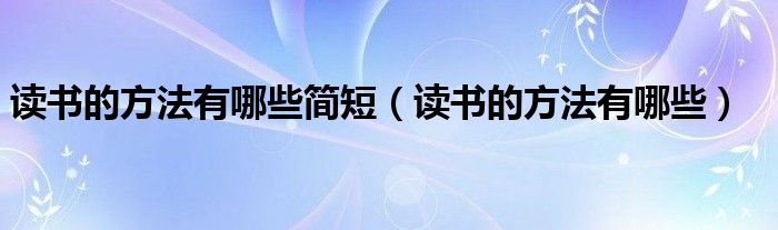 读书的方法有哪些简短(读书的方法有哪些)