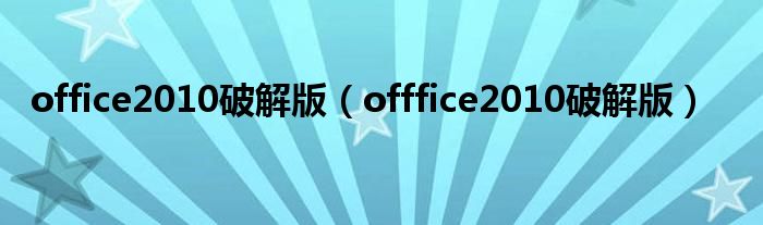 office2010破解版(offfice2010破解版)