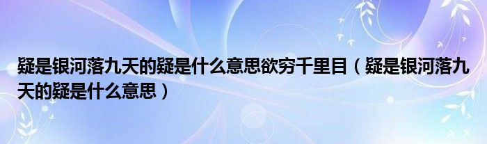 疑是银河落九天的疑是什么意思欲穷千里目(疑是银河落九天的疑是什么意思)