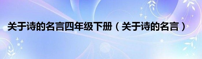 关于诗的名言四年级下册(关于诗的名言)