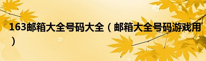 163邮箱大全号码大全(邮箱大全号码游戏用)
