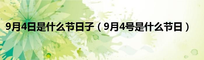 9月4日是什么节日子(9月4号是什么节日)