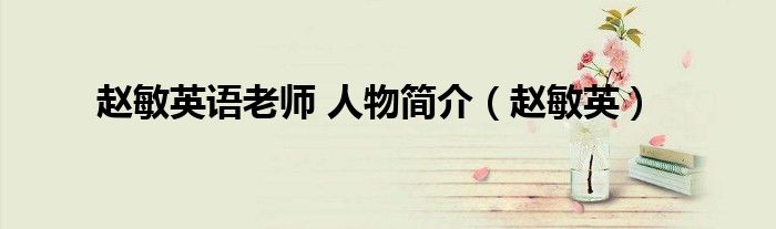 赵敏英语老师 人物简介(赵敏英)
