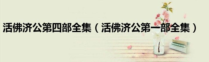 活佛济公第四部全集(活佛济公第一部全集)