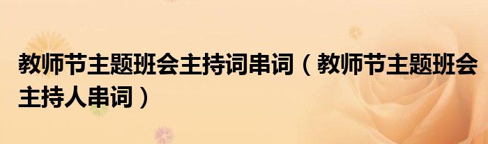 教师节主题班会主持词串词(教师节主题班会主持人串词)